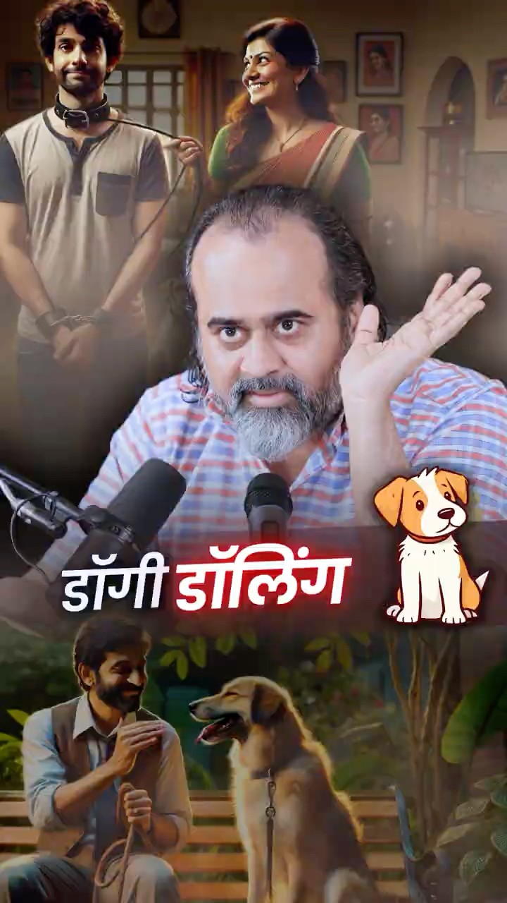 डॉगी डार्लिंग || आचार्य प्रशांत