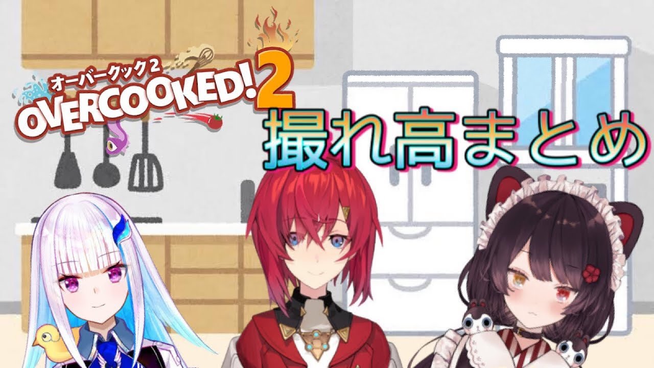 【さんばかOvercooked!2】撮れ高詰め込みセット