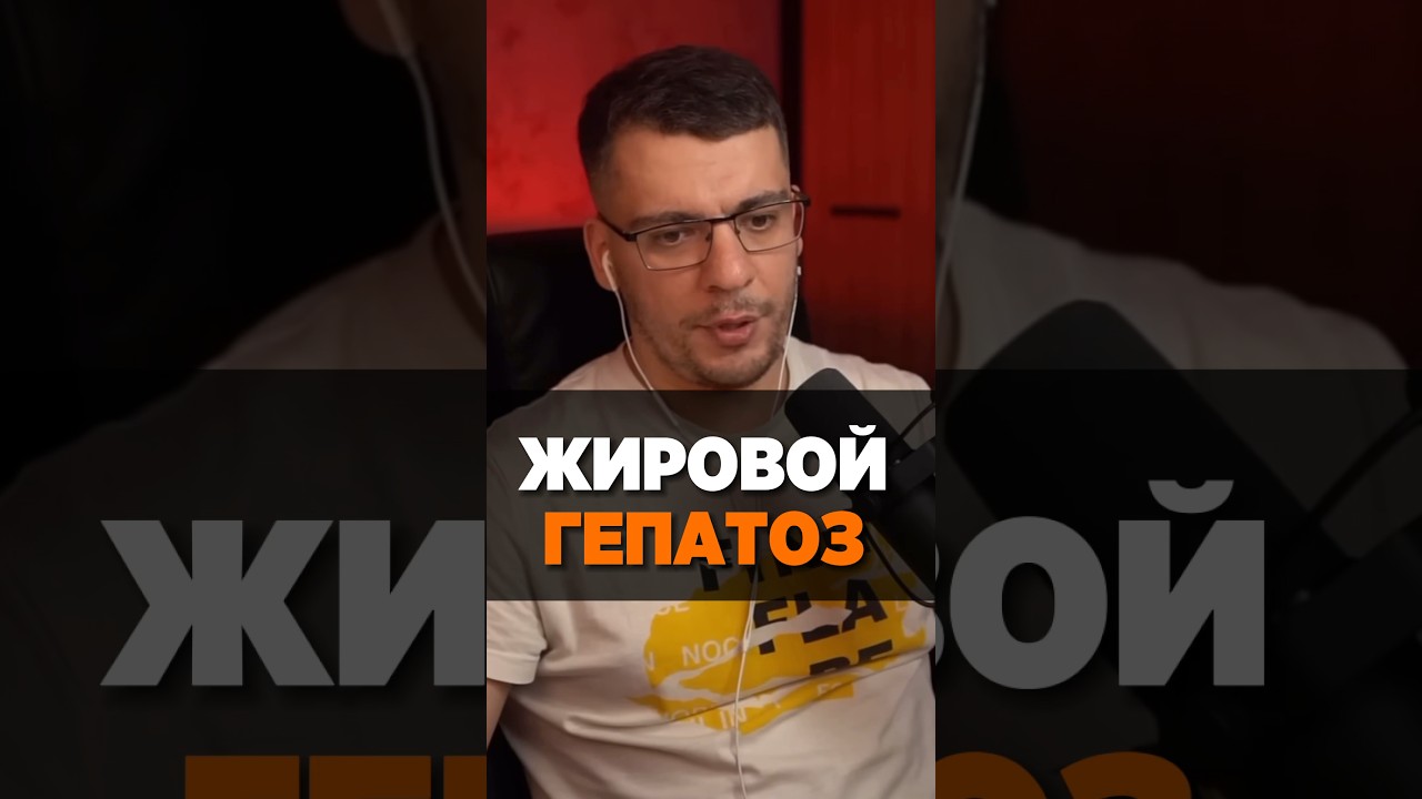 ЖИРОВОЙ ГЕПАТОЗ ПЕЧЕНИ ЛЕЧЕНИЕ