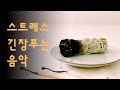 🙏 스트레스 | 긴장푸는음악 | 공황장애 음악 | 불안장애 | 두근거림 🎧