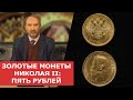 ✦ ЗОЛОТЫЕ МОНЕТЫ НИКОЛАЯ II: ПЯТЬ РУБЛЕЙ ✦ Нумизматика