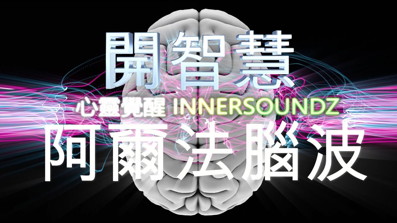 阿爾法腦波音樂，打開原始超能力，開智慧，打開隱藏的潛能- YouTube