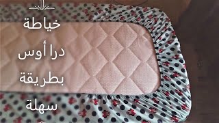 طريقة بسيطة لخياطة غطاء للسرير درا اوس للأطفال تفصيل وخياطة / خطوة بخطوة ؟ drap housse