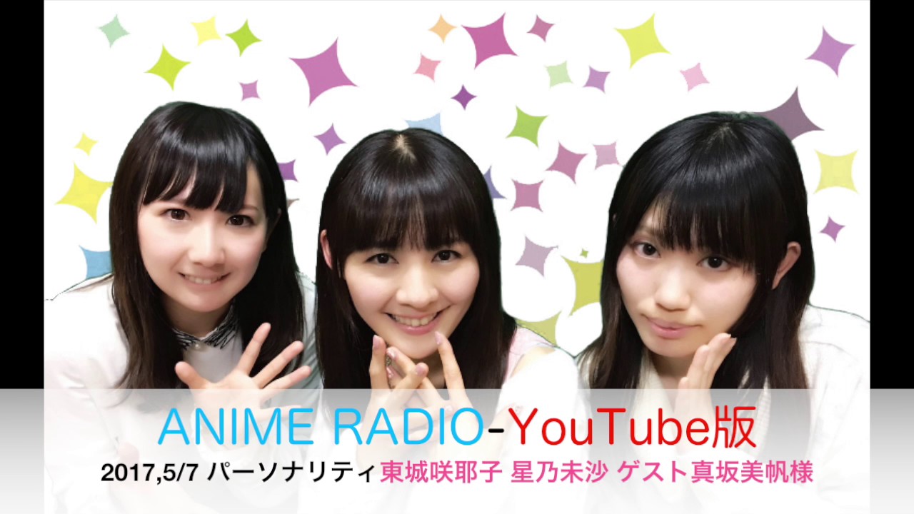 17 5 7 アニメレディオ Youtube版 東城咲耶子 星乃未沙 ゲスト真坂美帆様 Youtube