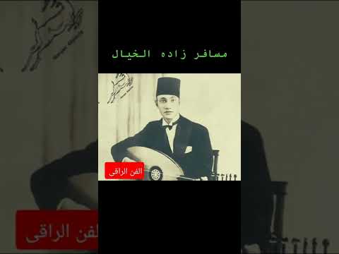 محمد عبد الوهاب مسافر زاده الخيال