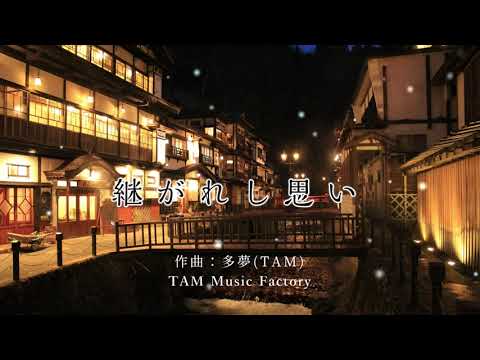 継がれし思い【使用フリー音楽素材：TAM Music Factory】　（Passed on thoughts）