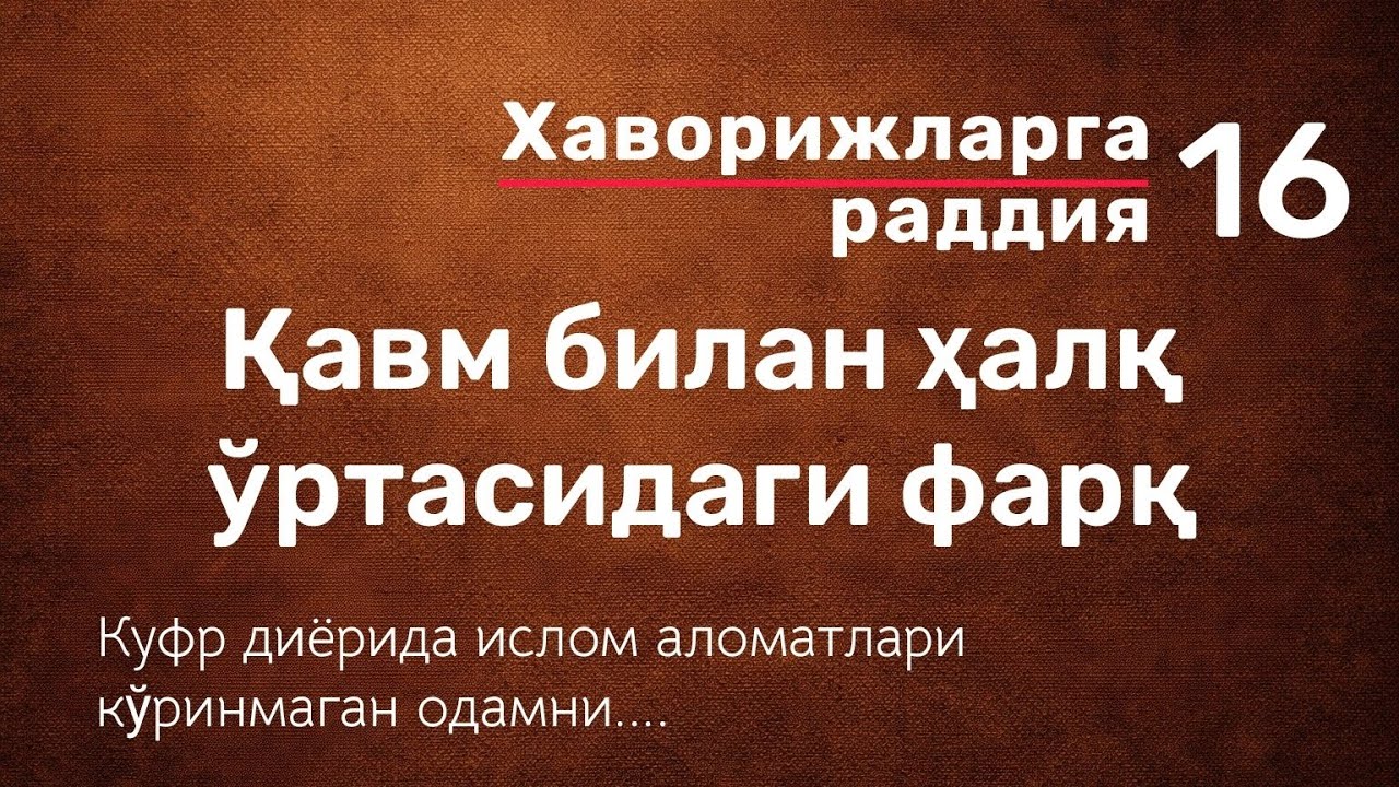 Қавм билан ҳалқ ўртасидаги фарқ | Qavm bilan halq o‘rtasidagi farq