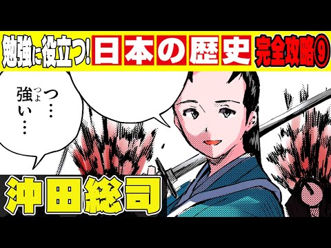 沖田十三 あんたの相手は僕だよね？ 新選組一番組組長の「沖田総司」が、 公式の