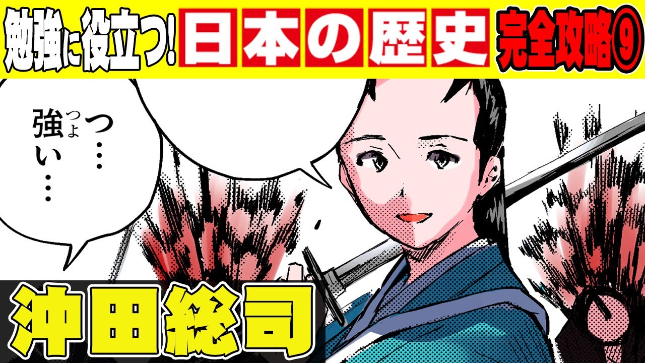 日本史】病弱な天才、後世に語り継がれた、新選組・最強の剣士【沖田