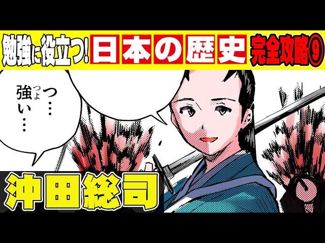 日本史】病弱な天才、後世に語り継がれた、新選組・最強の剣士【沖田