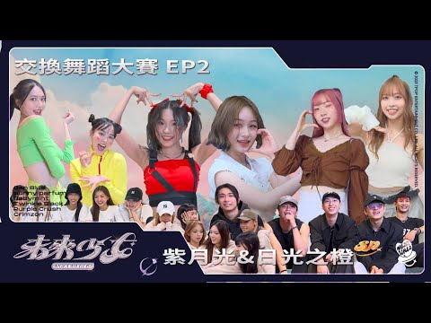 【未來少女 交換舞蹈大賽】EP2-交換舞蹈挑戰!! 第二彈 |紫月光 & 日光之橙