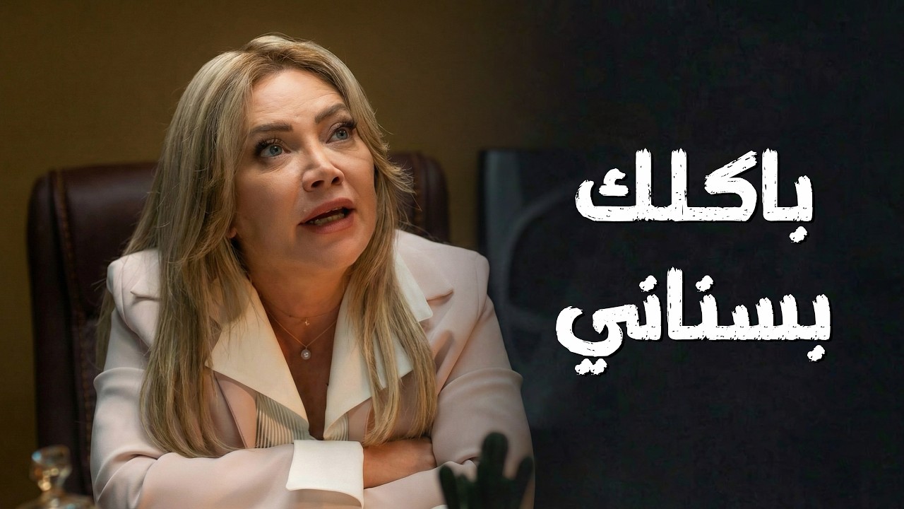 رزق ولادي اذا بتقرب عليه باكلك بسناني ! ليلى تهدد أوس👌🔥  سعاة المجنون