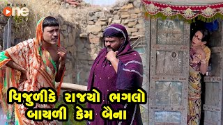 Vijuli Ke Rajyo Bhaglo Bayali Kem banya |  Gujarati Comedy | One Media | 2020