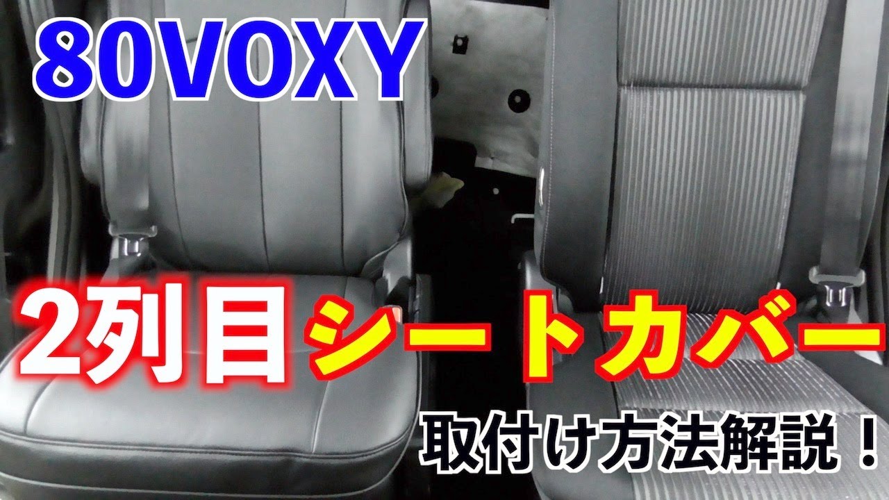 CLAZZIO　シートカバー　VOXY専用　二列目のみ
