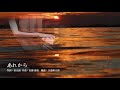 あれから(AI美空ひばり歌唱)"Arekara" AI Hibari Misora スピンオフ・ラビッツ