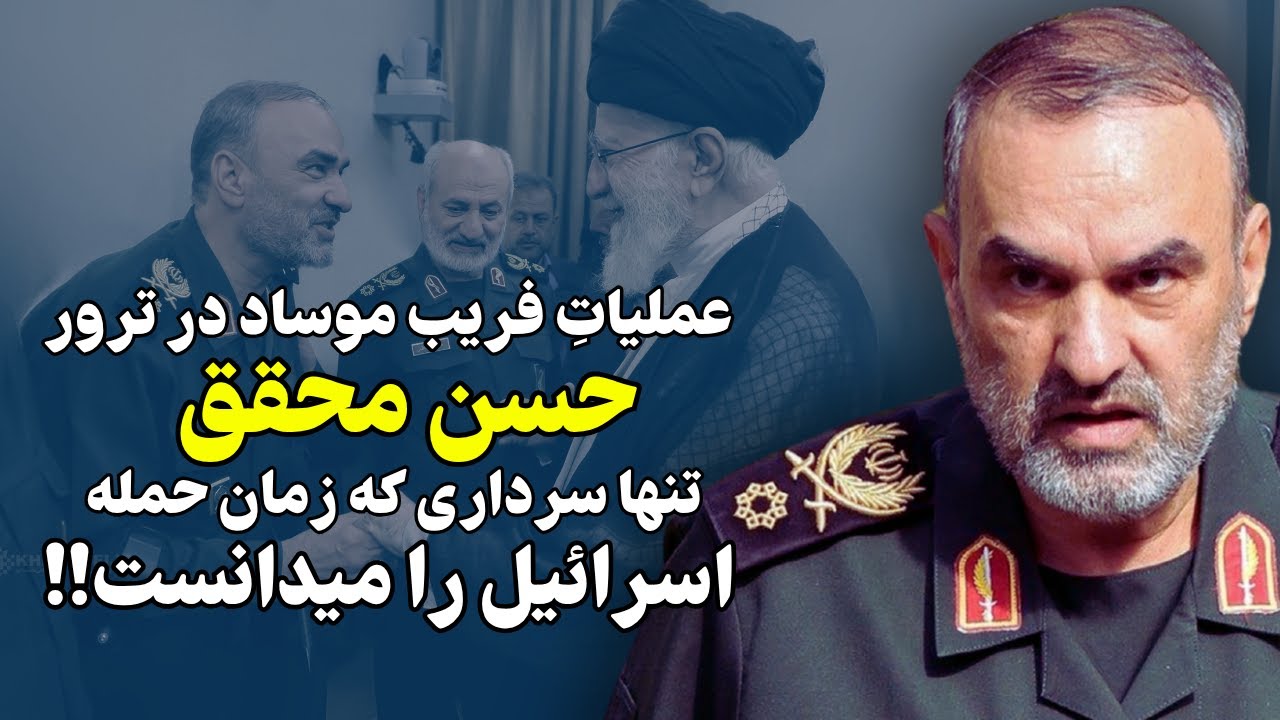 عملیات فریب موساد در حذف حسن محقق: تنها سرداری که زمان حمله را میدانست!