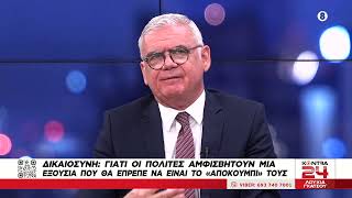 Αμφισβήτηση της Δικαιοσύνης: Σκάνδαλα Τέμπη ΟΠΕΚΕΠΕ Υποκλοπές / Παναγιώτης Περάκης Ξενωφών Κοντιάδης