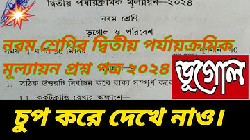 class 9 geography 2nd unit test question paper 2024 || নবম শ্রেণির ভূগোল প্রশ্নপত্র ২০২৪
