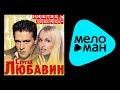 СЕРГЕЙ ЛЮБАВИН - НИШТЯК, ДЕВОЧКА! / SERGEY LYUBAVIN - NISHTYAK, DEVOCHKA!