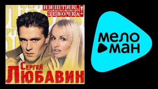 СЕРГЕЙ ЛЮБАВИН - НИШТЯК, ДЕВОЧКА! / SERGEY LYUBAVIN - NISHTYAK, DEVOCHKA! СЕРГЕЙ ЛЮБАВИН - НИШТЯК, ДЕВОЧКА! / SERGEY LYUBAVIN - NISHTYAK, DEVOCHKA!