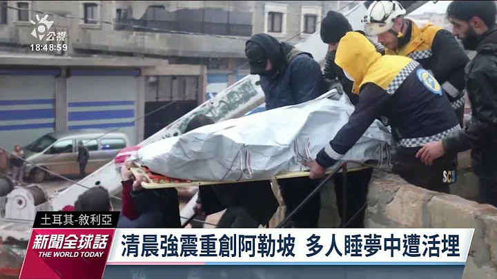 土耳其强震／震源深度仅24公里 恐超过1000人死亡｜20230206 公视新闻全球话 - 天天要闻