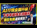 7/1 盤後實戰｜ AI行情全面升級！下半年最強主流曝光，現在布局還來得及？ #阿村伯  #和碩 #國巨 #中光電#華邦電 #國巨 #合晶 #欣興