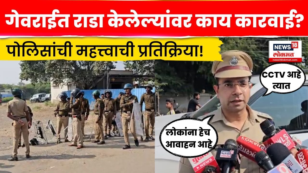 Beed Gevrai Rada News | ज्यांनी राडा केला त्यांच्यावर काय कारवाई होणार? N18V