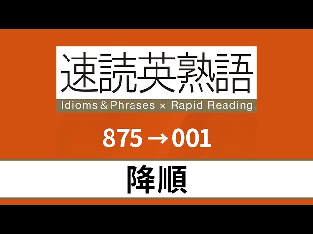 降順 875→874→…】速読英熟語 2026 修正版 【聞き流し】 - YouTube