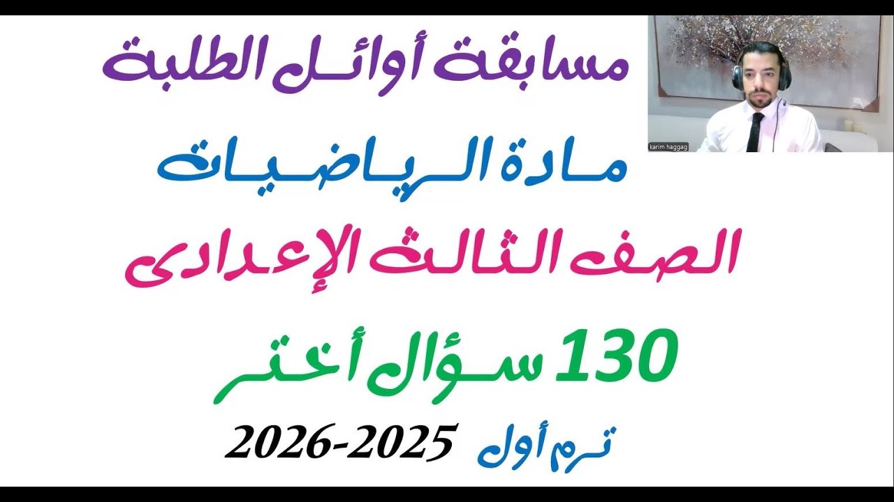 130 سؤال رياضيات مسابقة أوائل الطلبة الصف الثالث الإعدادى ترم أول 2025