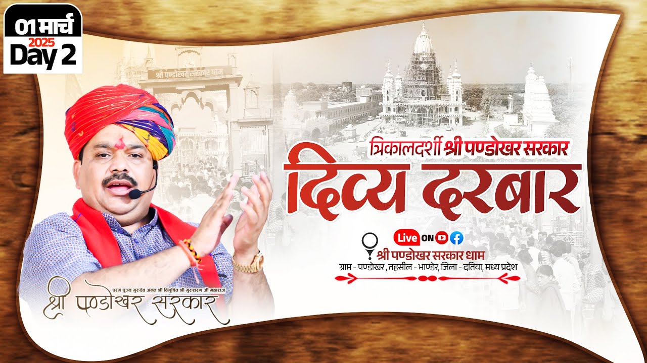 #LIVE Day 2- श्री पण्डोखर सरकार त्रिकालदर्शी दिव्य दरबार  01 मार्च 2025 || पण्डोखर सरकार धाम ।