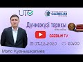 ҰТО & QAZBILIM  37- күн. Дүниежүзі тарихы