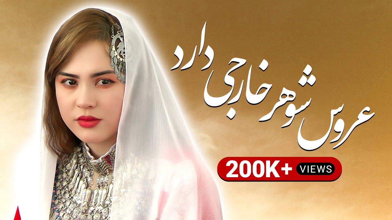 فیلم کوتاه و آموزنده-عروس شوهر خارجی دارهShort and informative film