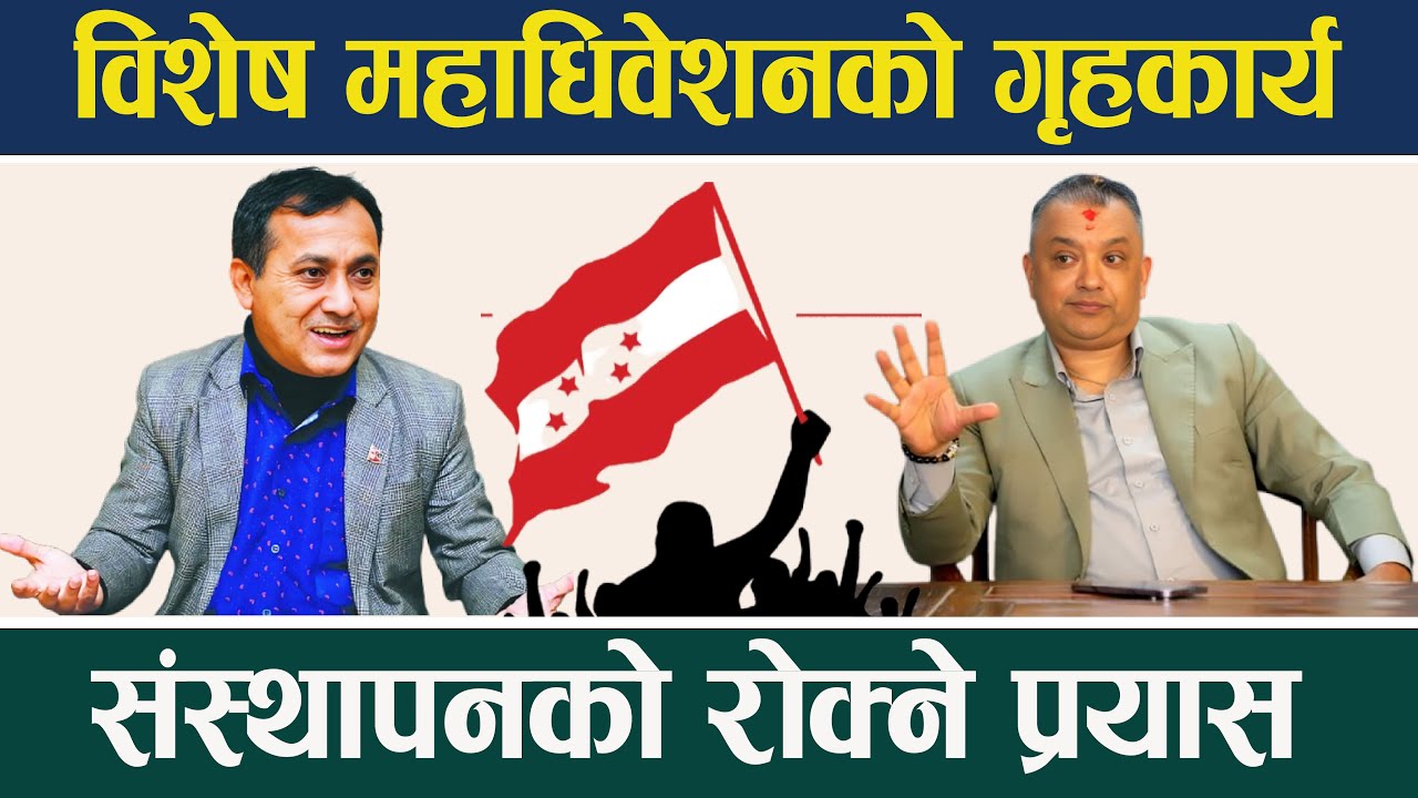 होला त विशेष महाधिवेशन ? Nepali Congress Election