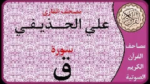 050 سورة ق ا بصوت القارئ علي الحذيفي