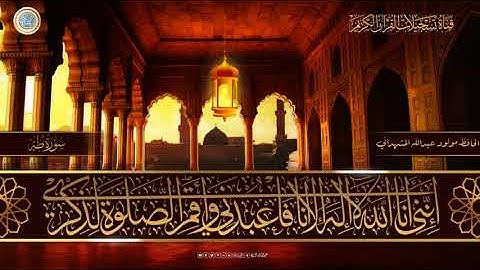 الحافظ مولود عبدالله المشهداني -  سورة طه 1 -  54