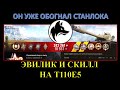 Его статистика лучше, чем у STANLOX / WolfHeart (ex Evilick) затащил 1 против 4 и дал 10К