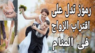 رموز تدل على اقتراب الزواج فى المنام للعزباء والرجل العازب