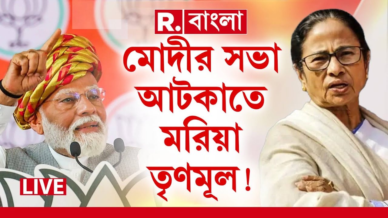 TMC Vs BJP News LIVE | সিঙ্গুরে Narendra Modi-র সভার জমি নিয়ে জটিলতার চেষ্টা তৃণমূলের
