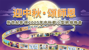 2025中秋小型網絡晚會