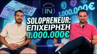 Επιχείρηση 1.000.000€ με 1 Άτομο; με Θοδωρή Γκίτσο