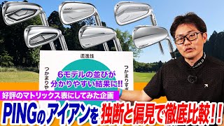 Complete Comparison of PING Irons] See the differences between the