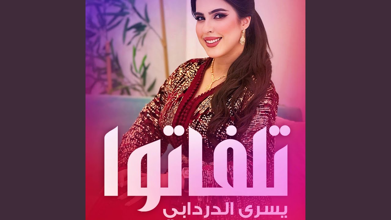 Watch Tlfato on YouTube Watch Tlfato on YouTube