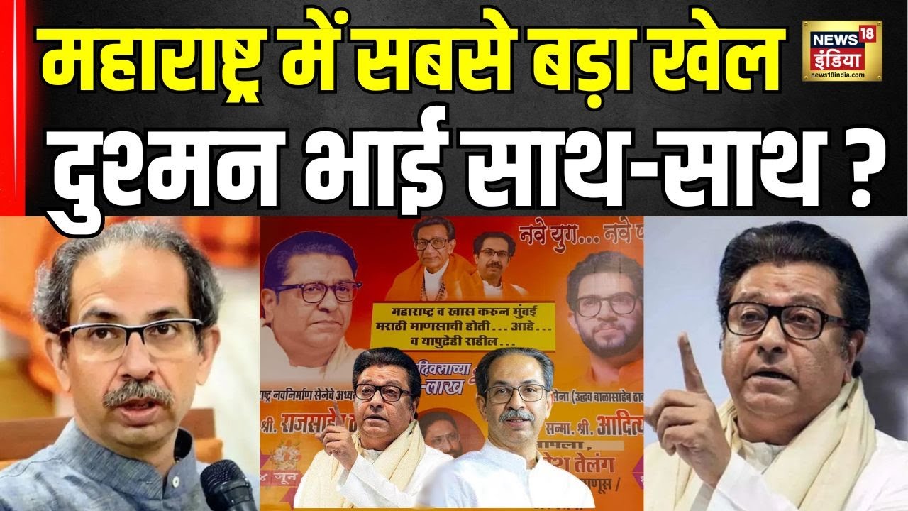 Raj Thackeray Aditya Thackeray Poster | ShivSena भवन के सामने लगे पोस्टर ने मचा दी हलचल| Maharashtra
