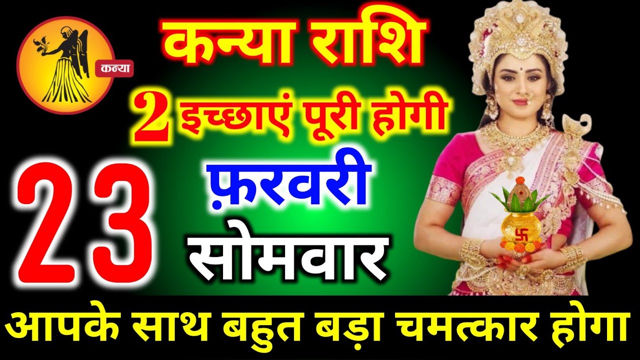 कन्या राशि वालों 23 फरवरी सोमवार 2 इच्छाएं पूरी होगी आज बहुत बड़ा चमत्कार होगा। Kanya Rashi 