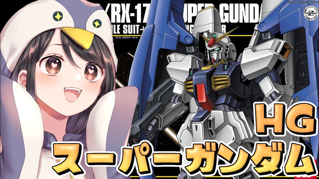 【ガンプラ】HG⭐️スーパーガンダム／FXA-50D＋RX-178【実写／VTuber】