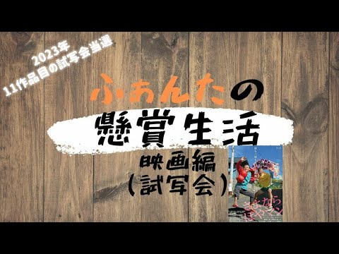 映画関連当選　映画『さよなら ほやマン』ｵﾝﾗｲﾝ試写会当たりました