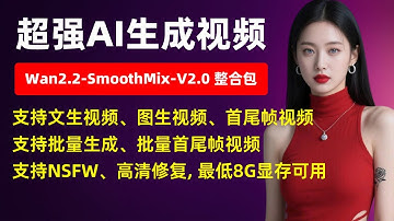【AI生成视频】超强AI生成视频，Wan2.2-SmoothMix-V2.0 整合包，支持文生视频、图生视频、首尾帧视频，支持批量生成、批量首尾帧，支持NSFW、8G显存可用！