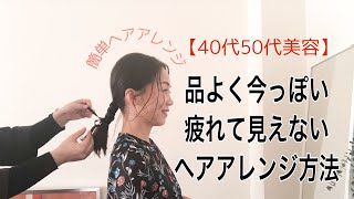 【40代50代ヘア】簡単大人ヘアアレンジ／品よく見えて今っぽい。疲れて見えないヘアアレンジ方法