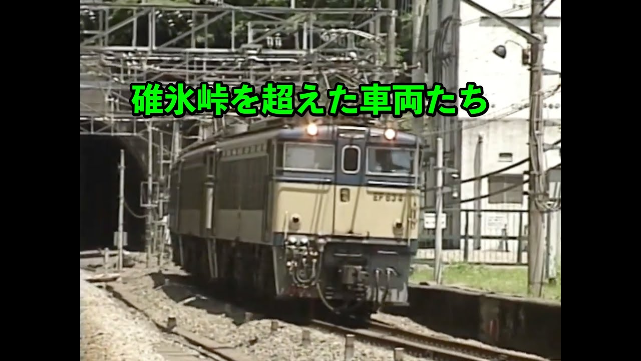 値下★レア★ オレンジカード 未使用 3枚X2 碓氷峠の機関車たち カードコレクション】 JR東日本 1997 LAST RUN EF63 1/2 -EF63