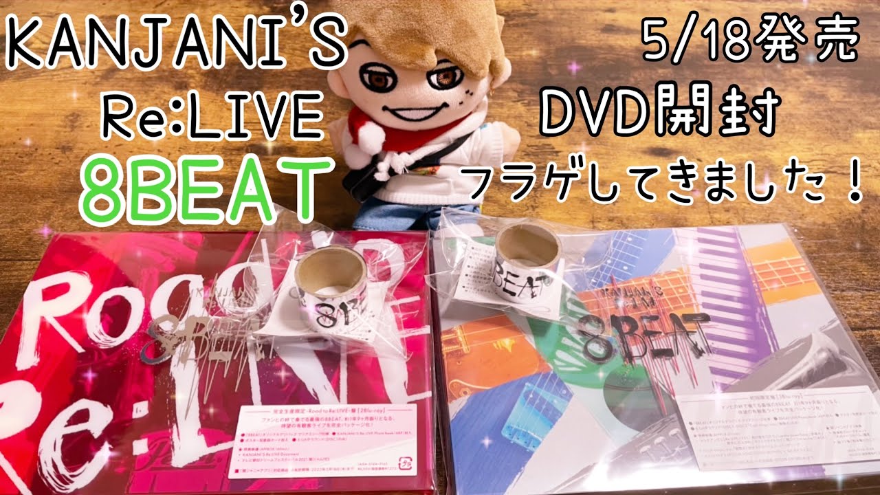 関ジャニ∞】Re:LIVE 8BEAT DVD♡完全生産限定盤・初回限定盤 5/18発売 